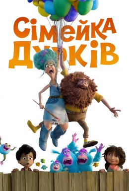 Сімейка Дурків