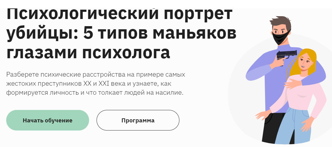 [София Мордвинкина] Психологический портрет убийцы: 5 типов маньяков глазами психолога (2023)
