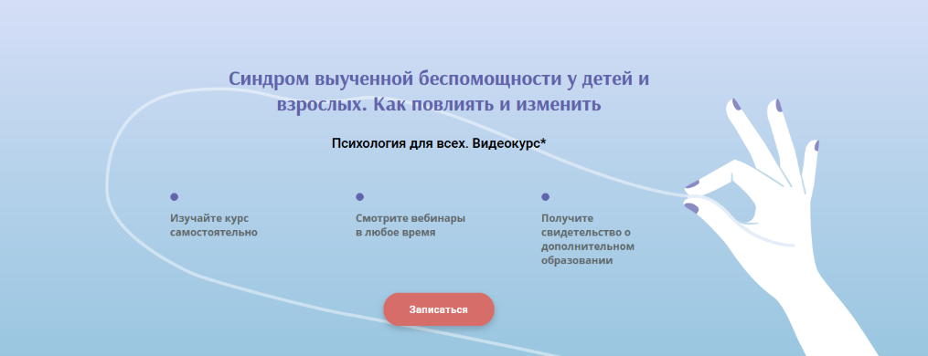 [ИППСС] Синдром выученной беспомощности у детей и взрослых. Как повлиять и изменить (2023)