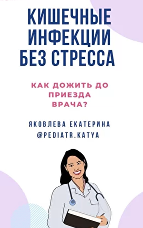 [Екатерина Яковлева] Пособие «Кишечные инфекции без стресса» (2022)