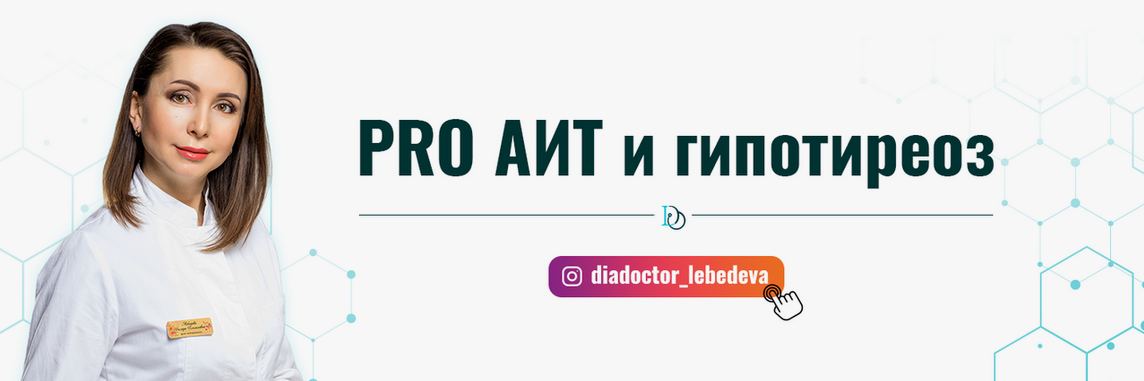 [Диляра Лебедева] Pro АИТ и гипотиреоз. 30 поток. Тариф Без поддержки (2023)