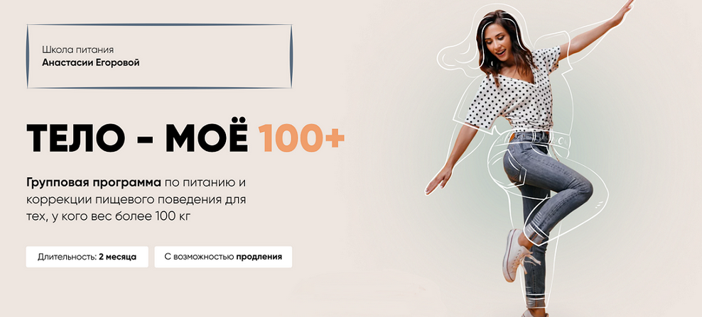 [Анастасия Егорова] Тело моё 100+. Тариф Vip+ (2024)