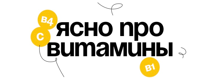 [Вика Буева] Гайд «Ясно про витамины» (2024)