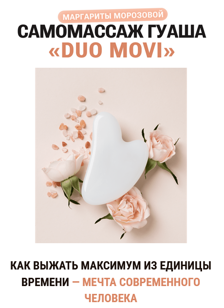 [Маргарита Морозова] Самомассаж гуаша «Duo Movi» (2023)