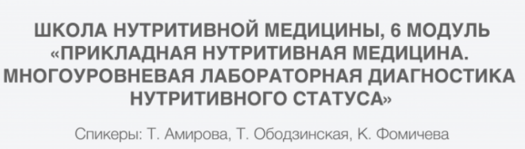 [PreventAge] Многоуровневая лабораторная диагностика нутритивного статуса, 6 модуль (2023)