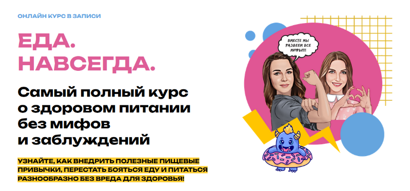 [Мария Лопатина, Ольга Косникова] Еда. Навсегда. Тариф 2 (2023)