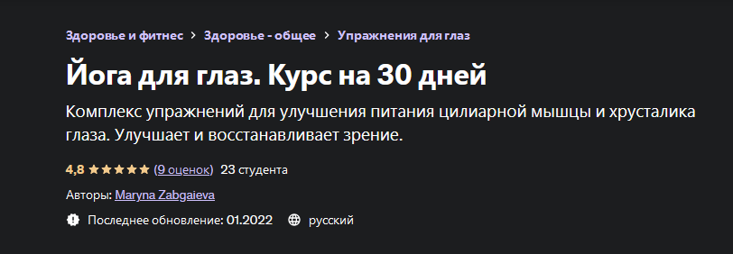 [Марина Забгаева] Йога для глаз. Курс на 30 дней (2022)