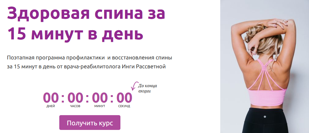 [Инга Рассветная] Здоровая спина за 15 минут в день (2022)