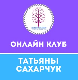 [Татьяна Сахарчук] Онлайн клуб Школы движения-26 (2022)