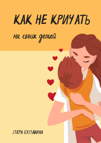 [Лера Булавина] Как не кричать на своих детей (2022)