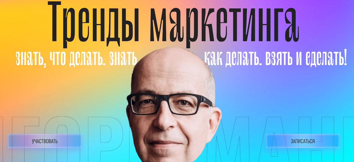 [Игорь Манн] Тренды маркетинга (2022)