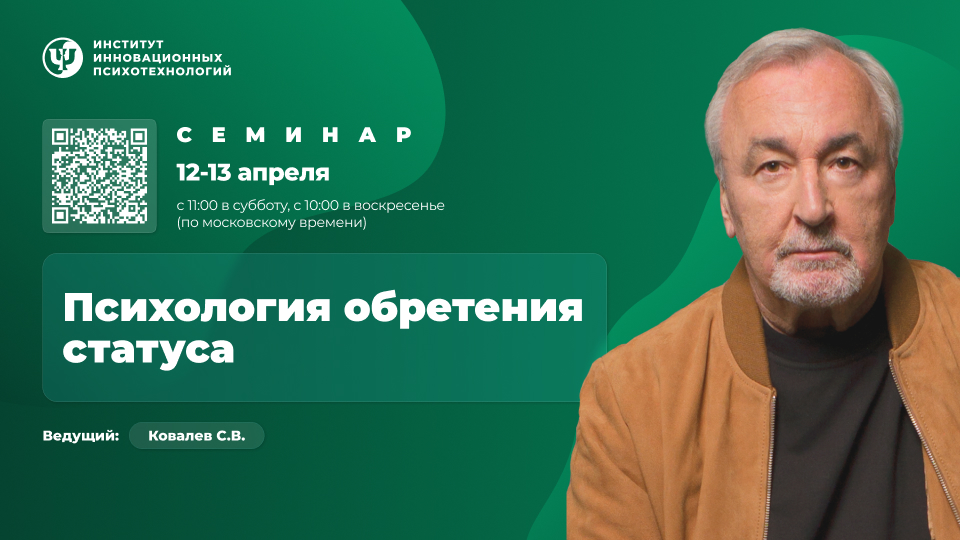 [ИИП] Сергей Ковалёв ― Психология обретения статуса (2025)