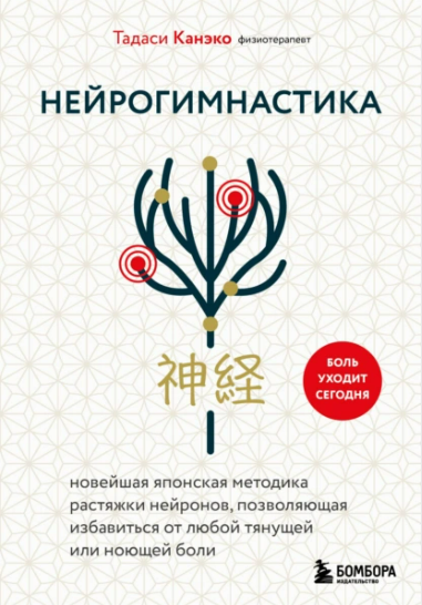 [Тадаси Канэко] Нейрогимнастика. Новейшая японская методика растяжки нейронов (2025)