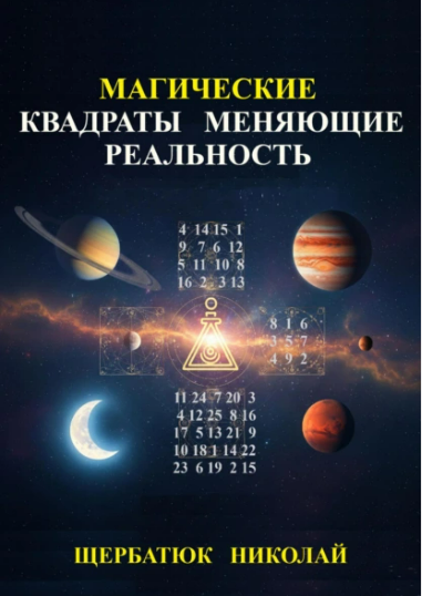 [Николай Щербатюк] Магические Квадраты Меняющие Реальность (2025)